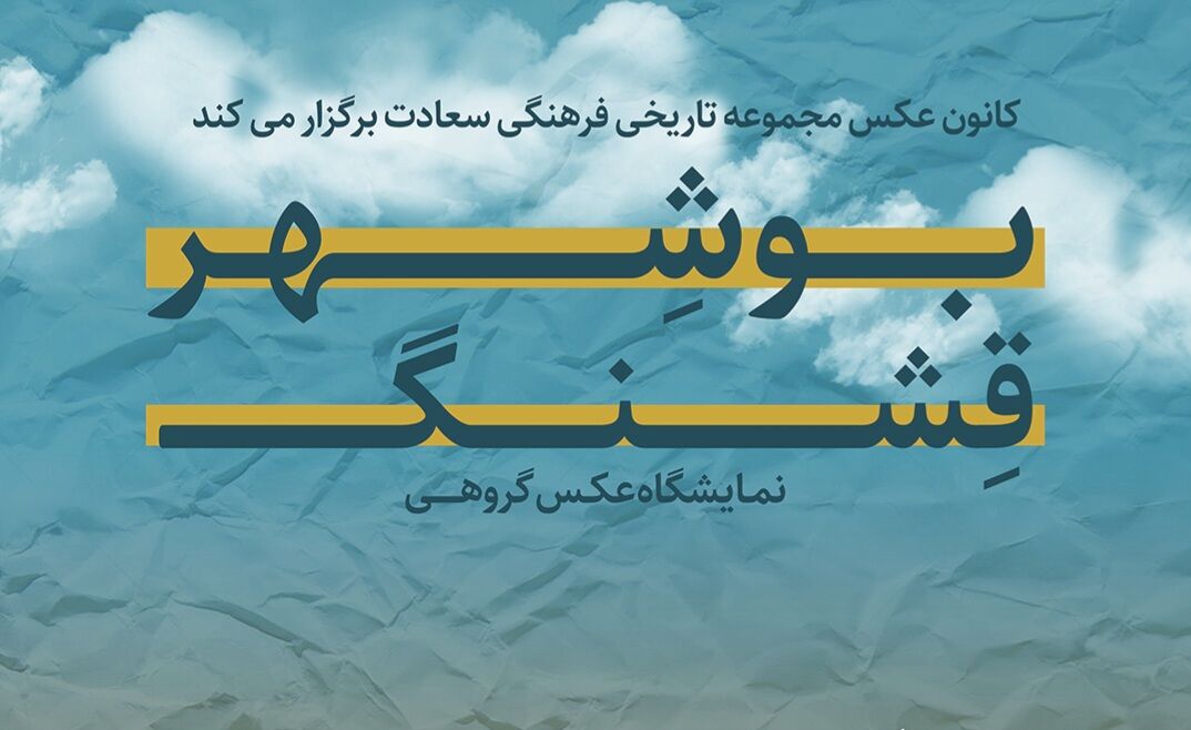 نمایشگاه عکس بوشهر قشنگ