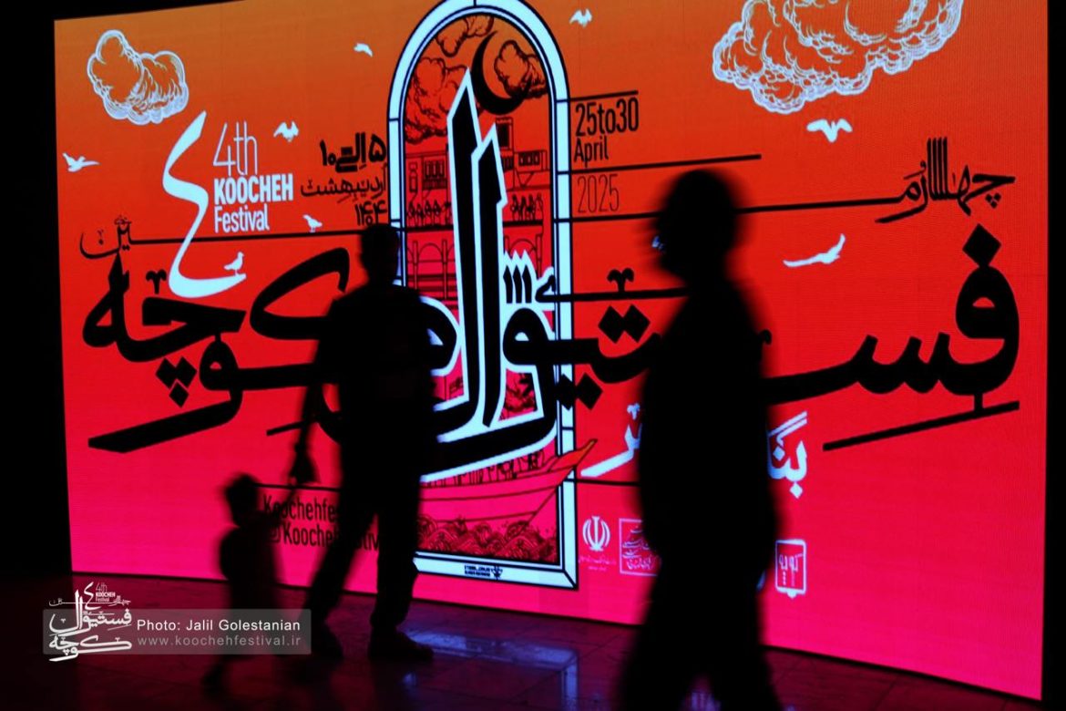 فستیوال کوچه