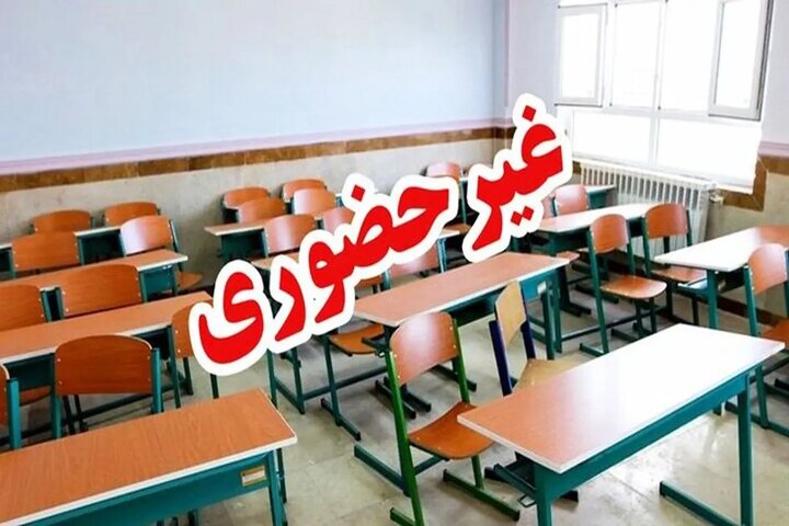 تعطیلی غیرحضوری