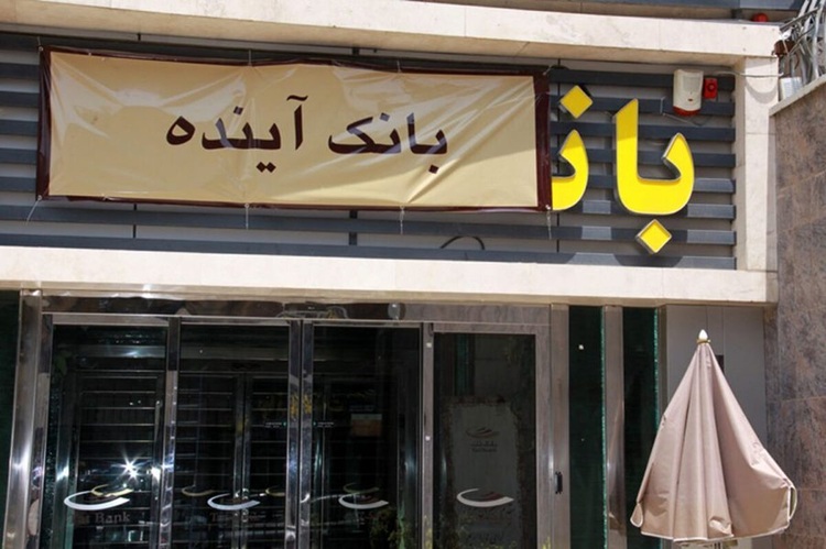 بانک-آینده-2